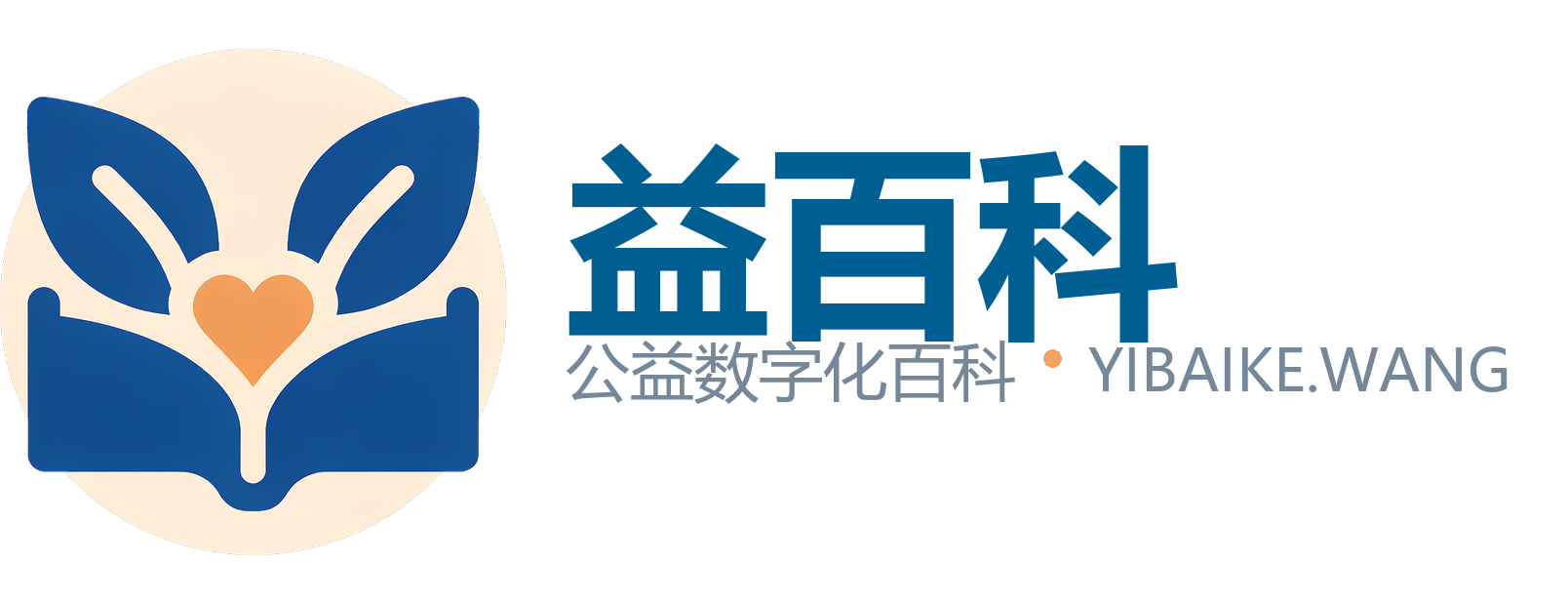 益百科 · 公益数字化百科